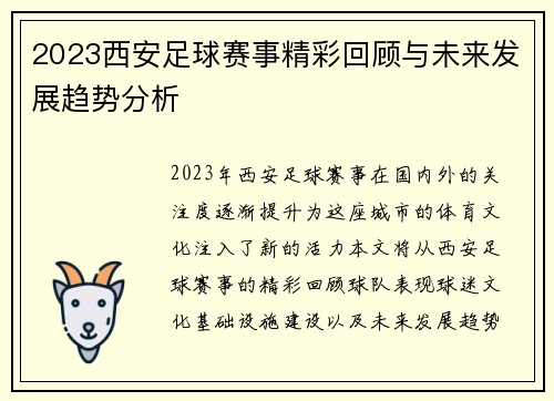 2023西安足球赛事精彩回顾与未来发展趋势分析