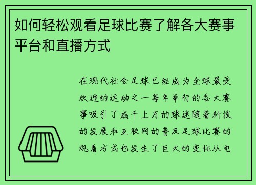 如何轻松观看足球比赛了解各大赛事平台和直播方式