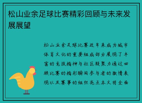 松山业余足球比赛精彩回顾与未来发展展望