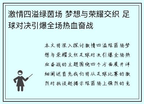激情四溢绿茵场 梦想与荣耀交织 足球对决引爆全场热血奋战