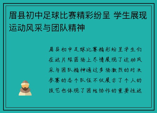 眉县初中足球比赛精彩纷呈 学生展现运动风采与团队精神