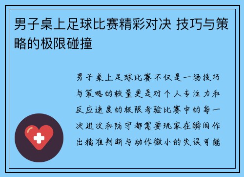 男子桌上足球比赛精彩对决 技巧与策略的极限碰撞
