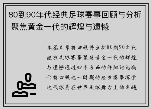 80到90年代经典足球赛事回顾与分析 聚焦黄金一代的辉煌与遗憾