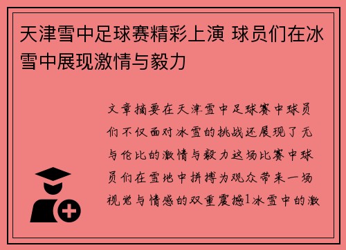 天津雪中足球赛精彩上演 球员们在冰雪中展现激情与毅力