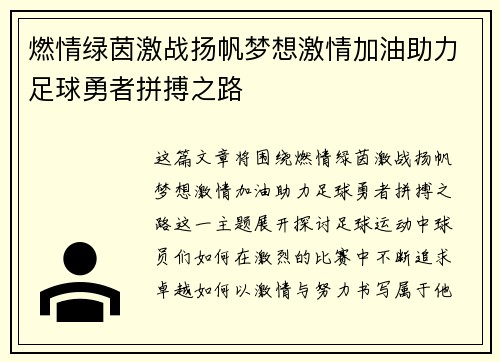 燃情绿茵激战扬帆梦想激情加油助力足球勇者拼搏之路
