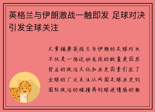 英格兰与伊朗激战一触即发 足球对决引发全球关注