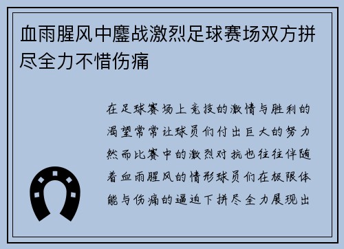 血雨腥风中鏖战激烈足球赛场双方拼尽全力不惜伤痛