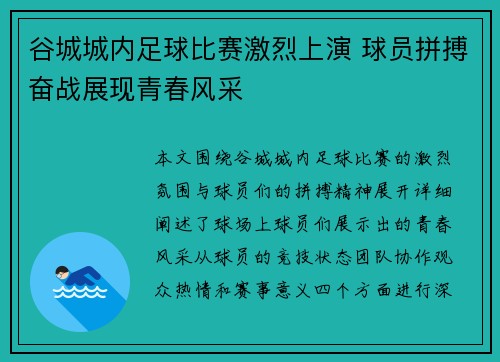 谷城城内足球比赛激烈上演 球员拼搏奋战展现青春风采