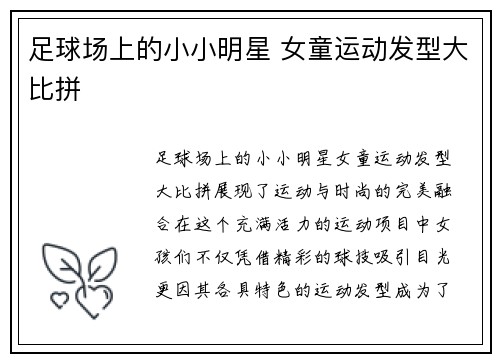 足球场上的小小明星 女童运动发型大比拼