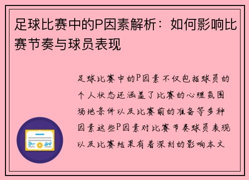 足球比赛中的P因素解析：如何影响比赛节奏与球员表现