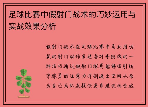 足球比赛中假射门战术的巧妙运用与实战效果分析