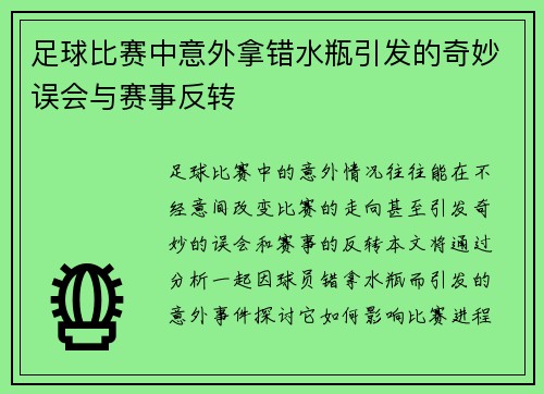 足球比赛中意外拿错水瓶引发的奇妙误会与赛事反转