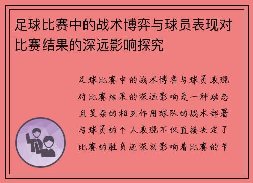 足球比赛中的战术博弈与球员表现对比赛结果的深远影响探究