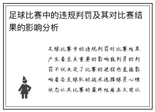 足球比赛中的违规判罚及其对比赛结果的影响分析