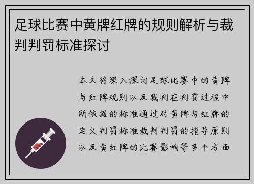 足球比赛中黄牌红牌的规则解析与裁判判罚标准探讨