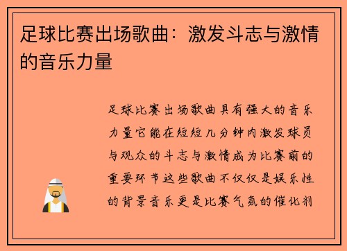 足球比赛出场歌曲：激发斗志与激情的音乐力量