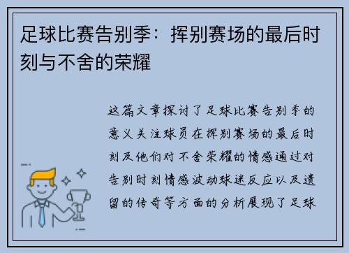足球比赛告别季：挥别赛场的最后时刻与不舍的荣耀
