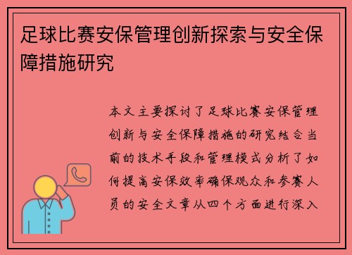 足球比赛安保管理创新探索与安全保障措施研究