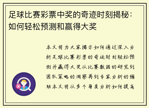 足球比赛彩票中奖的奇迹时刻揭秘：如何轻松预测和赢得大奖