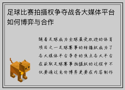足球比赛拍摄权争夺战各大媒体平台如何博弈与合作