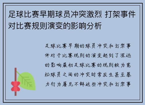 足球比赛早期球员冲突激烈 打架事件对比赛规则演变的影响分析