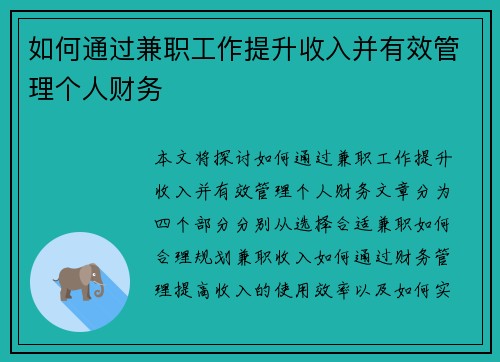 如何通过兼职工作提升收入并有效管理个人财务