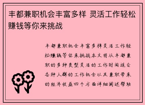 丰都兼职机会丰富多样 灵活工作轻松赚钱等你来挑战
