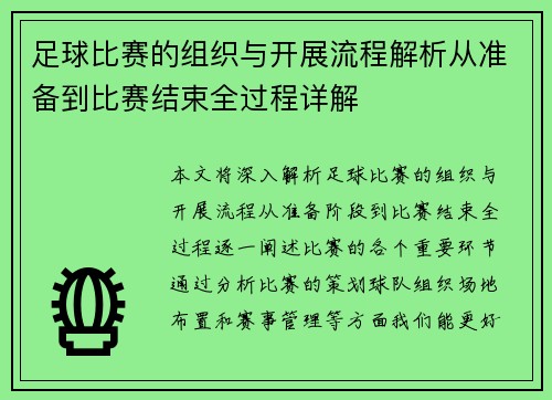 足球比赛的组织与开展流程解析从准备到比赛结束全过程详解