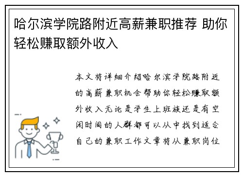 哈尔滨学院路附近高薪兼职推荐 助你轻松赚取额外收入