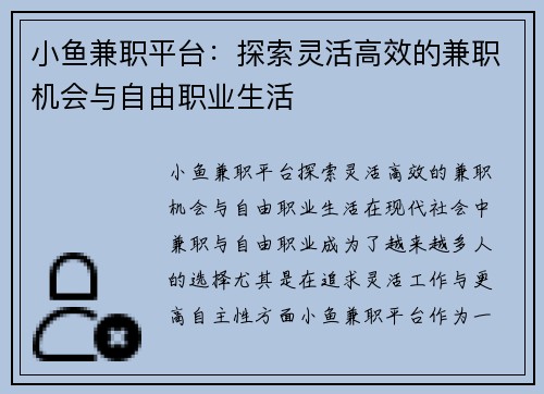 小鱼兼职平台：探索灵活高效的兼职机会与自由职业生活