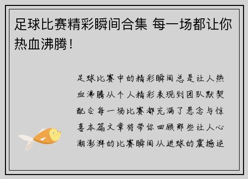 足球比赛精彩瞬间合集 每一场都让你热血沸腾！