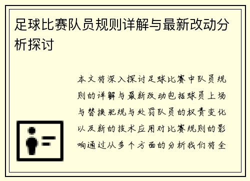 足球比赛队员规则详解与最新改动分析探讨