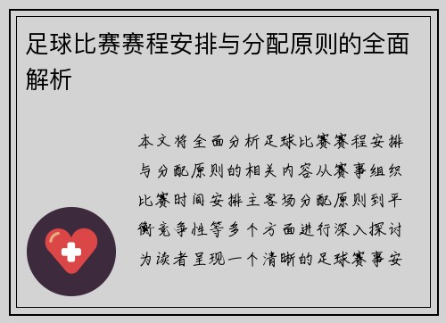 足球比赛赛程安排与分配原则的全面解析
