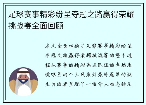 足球赛事精彩纷呈夺冠之路赢得荣耀挑战赛全面回顾