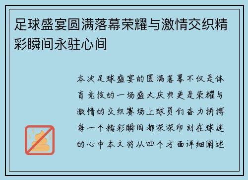 足球盛宴圆满落幕荣耀与激情交织精彩瞬间永驻心间