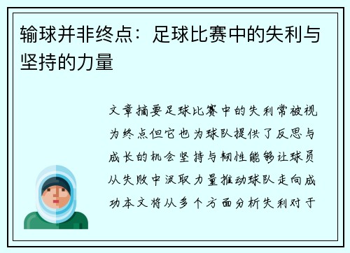 输球并非终点：足球比赛中的失利与坚持的力量