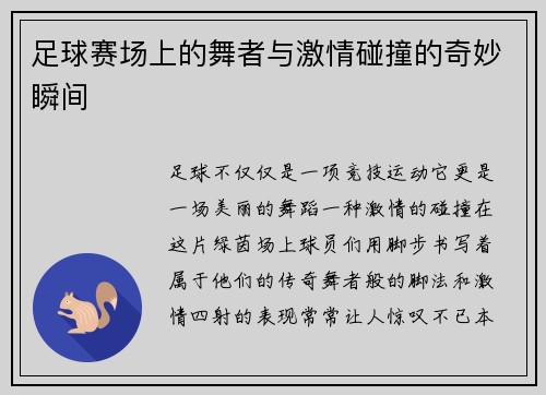足球赛场上的舞者与激情碰撞的奇妙瞬间
