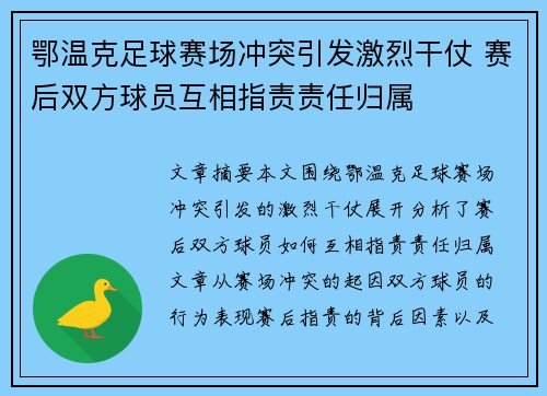 鄂温克足球赛场冲突引发激烈干仗 赛后双方球员互相指责责任归属