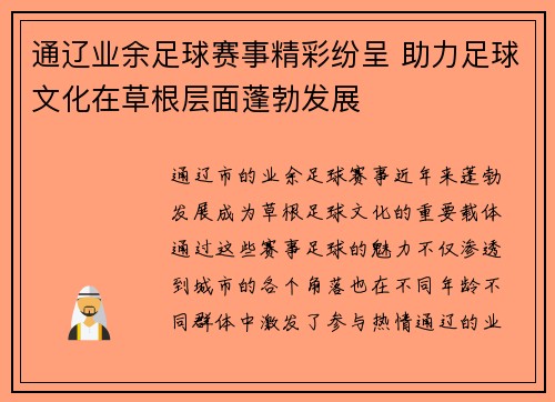 通辽业余足球赛事精彩纷呈 助力足球文化在草根层面蓬勃发展
