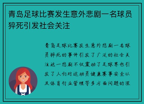 青岛足球比赛发生意外悲剧一名球员猝死引发社会关注