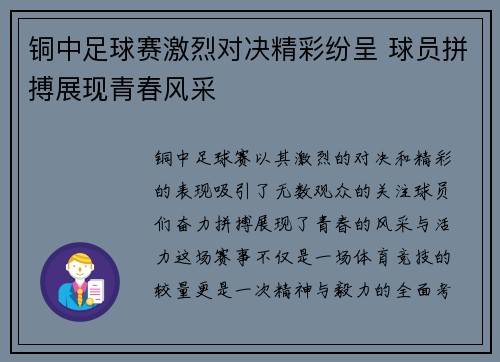 铜中足球赛激烈对决精彩纷呈 球员拼搏展现青春风采