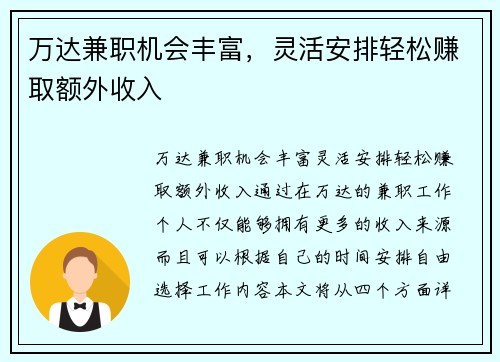万达兼职机会丰富，灵活安排轻松赚取额外收入