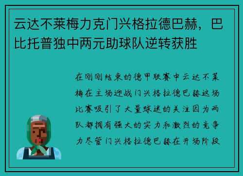 云达不莱梅力克门兴格拉德巴赫，巴比托普独中两元助球队逆转获胜