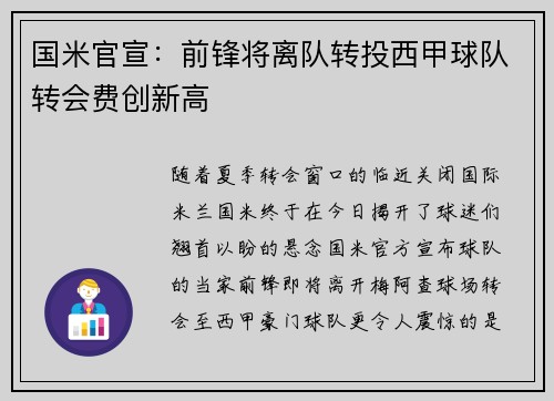 国米官宣：前锋将离队转投西甲球队转会费创新高