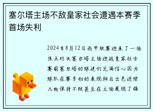 塞尔塔主场不敌皇家社会遭遇本赛季首场失利