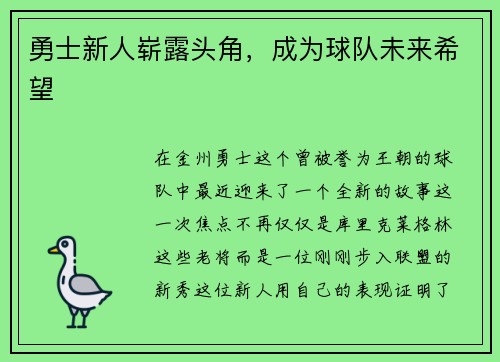 勇士新人崭露头角，成为球队未来希望