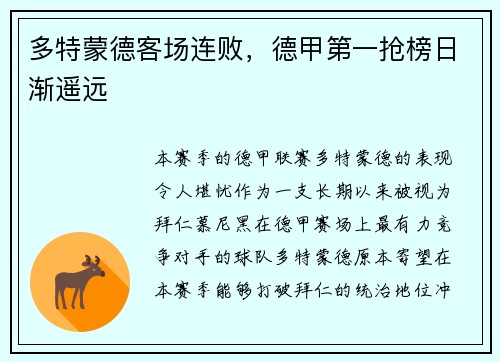 多特蒙德客场连败，德甲第一抢榜日渐遥远