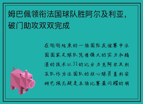 姆巴佩领衔法国球队胜阿尔及利亚，破门助攻双双完成