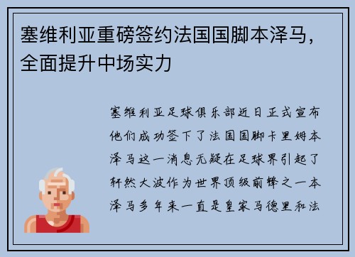 塞维利亚重磅签约法国国脚本泽马，全面提升中场实力