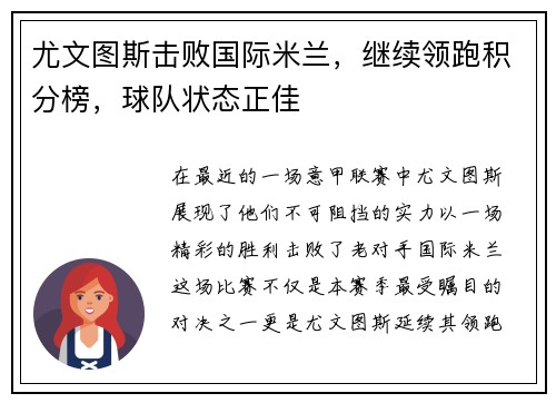 尤文图斯击败国际米兰，继续领跑积分榜，球队状态正佳